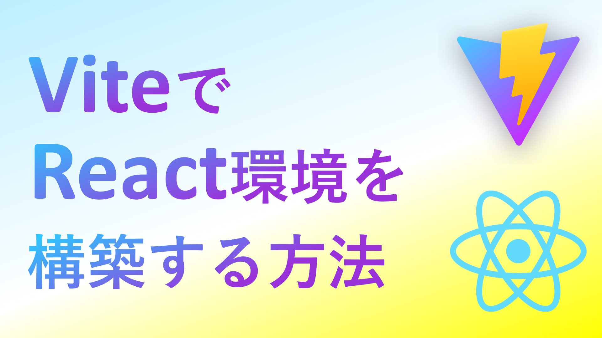 ViteでReact環境を構築する方法